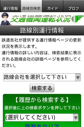 交通機関運行状況スクリーンショット