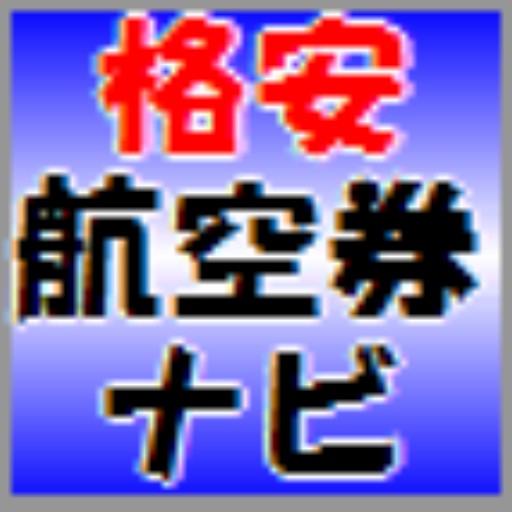 格安航空券ナビ♪