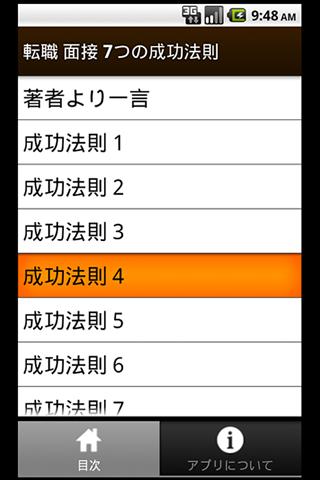 転職 面接7つの成功法則スクリーンショット