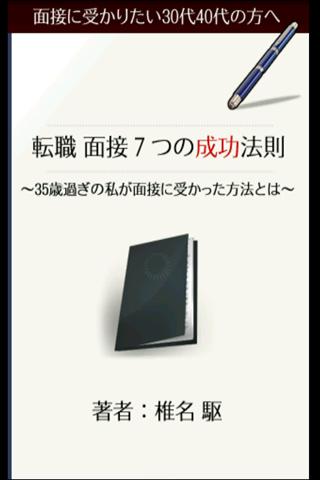 転職 面接7つの成功法則スクリーンショット