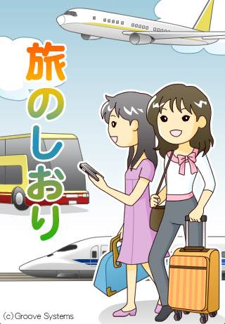 旅のしおりスクリーンショット