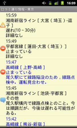 口コミ運行情報スクリーンショット