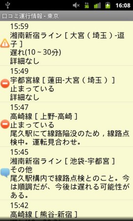口コミ運行情報スクリーンショット
