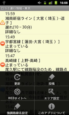 口コミ運行情報スクリーンショット