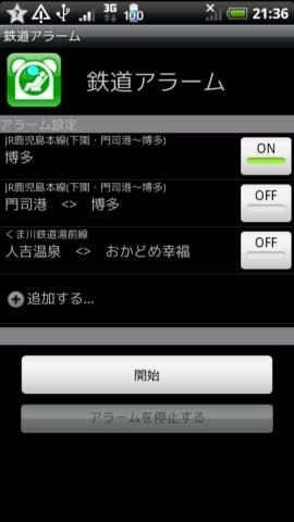 鉄道アラームスクリーンショット