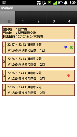 駅すぱあと 経路案内