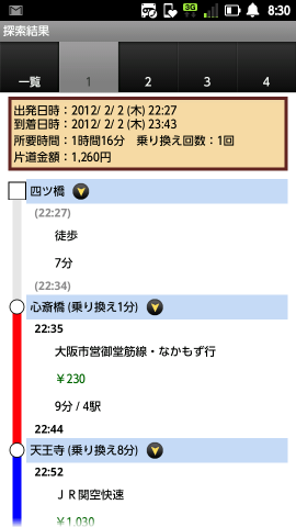 駅すぱあと 経路案内