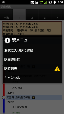 駅すぱあと 経路案内