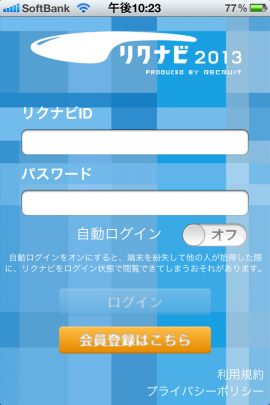 リクナビ2013スクリーンショット