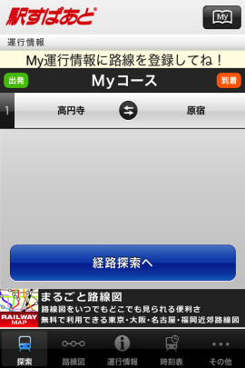 駅すぱあとスクリーンショット