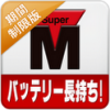 SuperMobile Utilities（期間制限版）