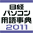 日経パソコン用語事典2011（「デ辞蔵」用追加辞書）