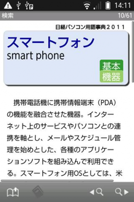 日経パソコン用語事典2011（「デ辞蔵」用追加辞書）スクリーンショット