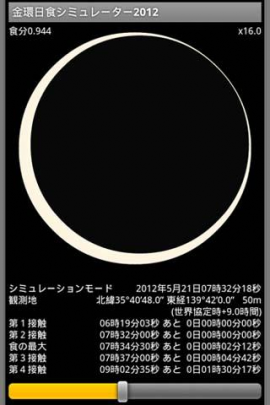 金環日食シミュレーター2012スクリーンショット