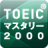 新TOEIC(R)テスト英単語・熟語マスタリー2000