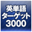 新TOEIC(R)テスト英単語ターゲット3000