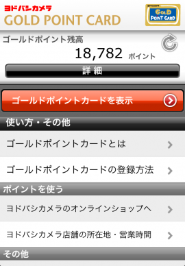 ヨドバシゴールドポイントカードスクリーンショット