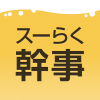 スーパーらくらく幹事さん