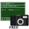 黒板付カメラ無料版(工事写真）