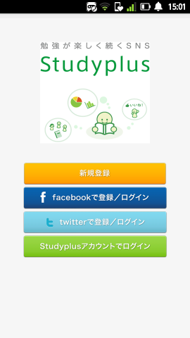 『勉強SNS Studyplus』