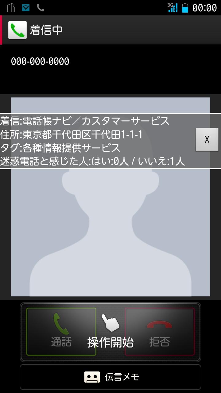 電話帳ナビ－電話帳に登録されてない相手からの着信でも情報表示スクリーンショット