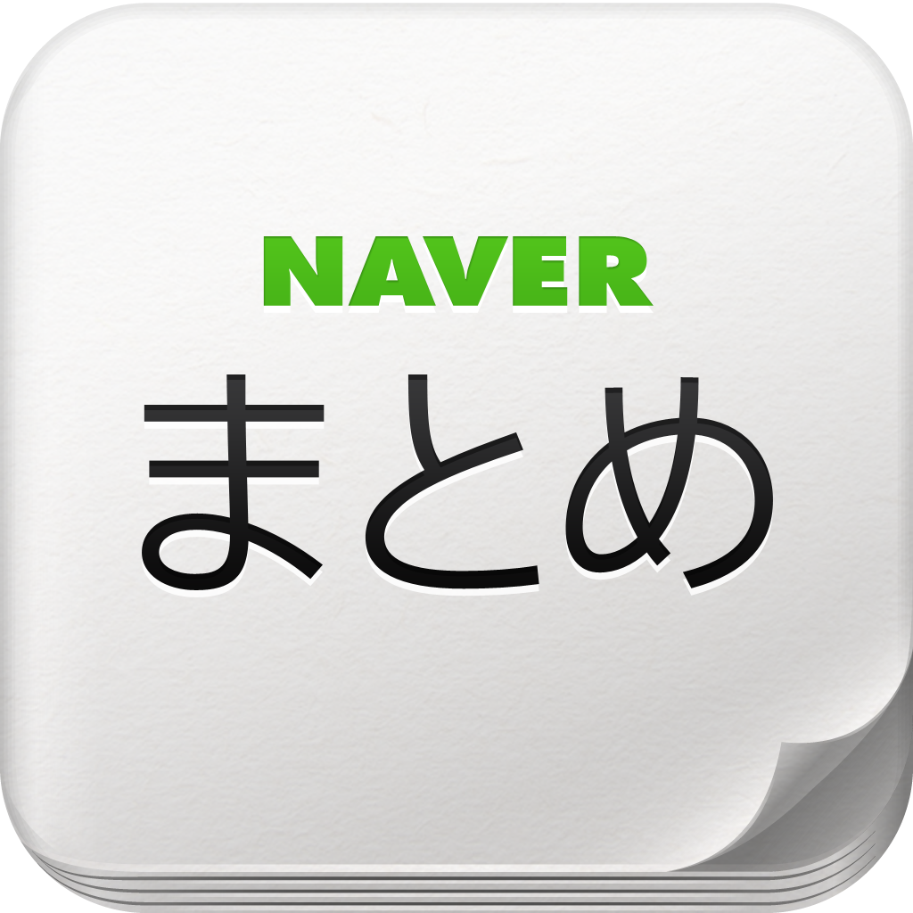 NAVERまとめリーダー