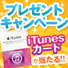 祝2周年！iTunesカード1500円分を10名様にプレゼント！