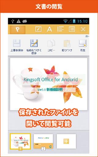 KINGSOFTOffice for Android 無料版スクリーンショット