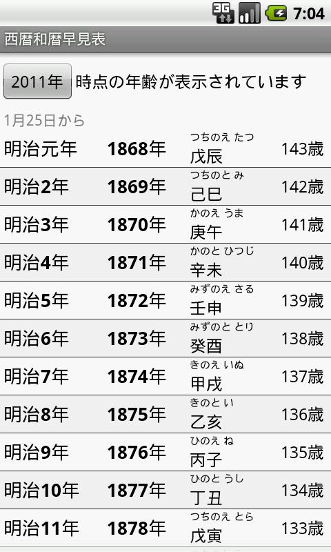 西暦和暦早見表スクリーンショット