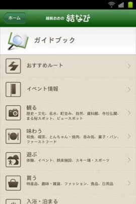 越前おおの観光ナビゲーション 結なびスクリーンショット