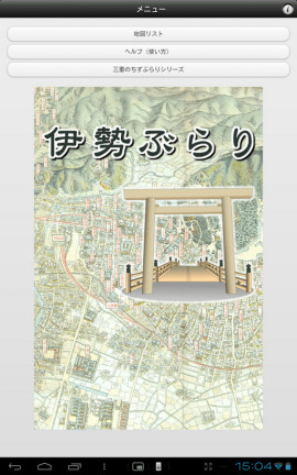 伊勢ぶらりスクリーンショット