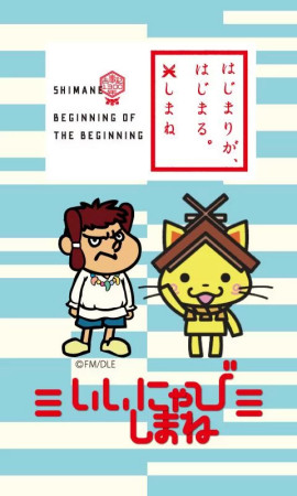 いいにゃび しまねスクリーンショット