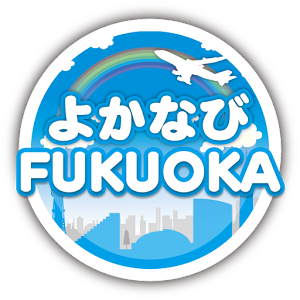 福岡・博多の観光案内アプリ　よかなび