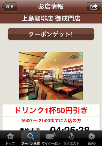 上島珈琲店・珈琲館スクリーンショット