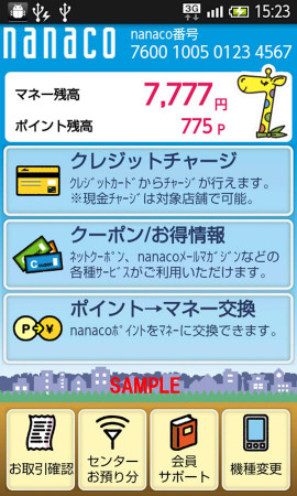 電子マネー「nanaco」スクリーンショット