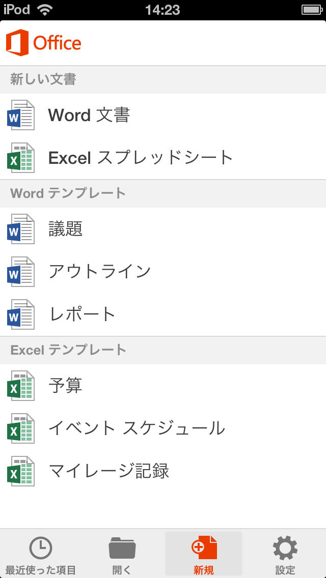 どこにいてもOfficeのデータが編集できる！スクリーンショット