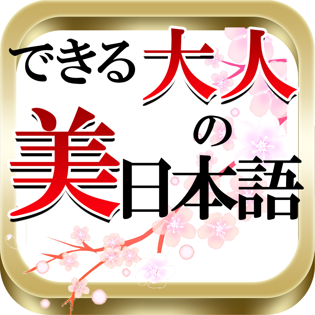 美しい日本語使えていますか？『できる大人の美日本語』