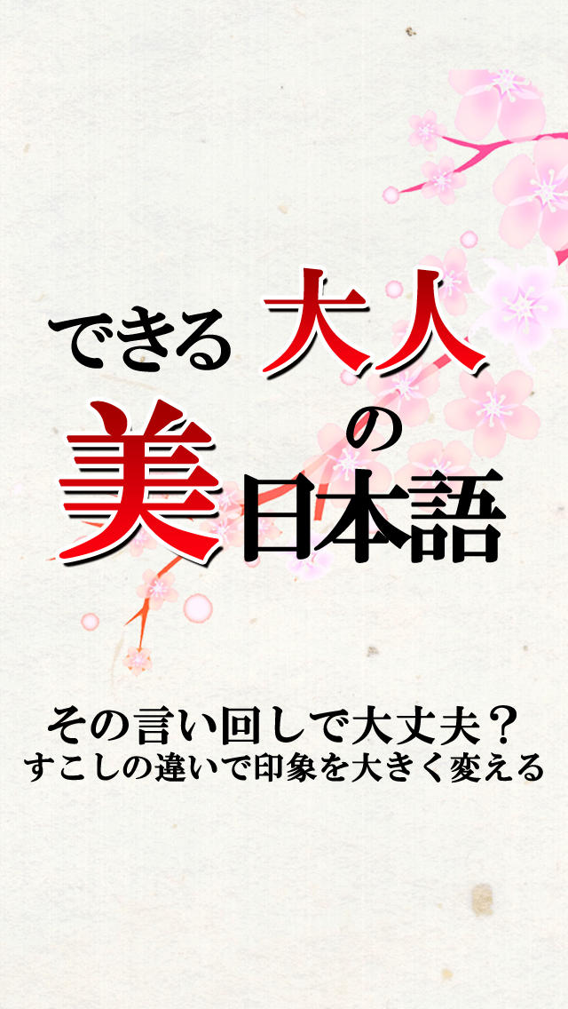 美しい日本語使えていますか？『できる大人の美日本語』スクリーンショット