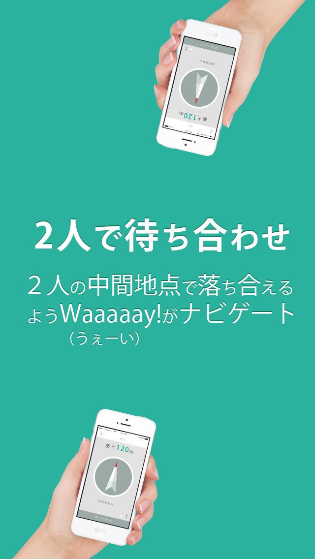 これでもう道に迷わない！方向音痴のための距離と方向だけのナビ「Waaaaay!」スクリーンショット