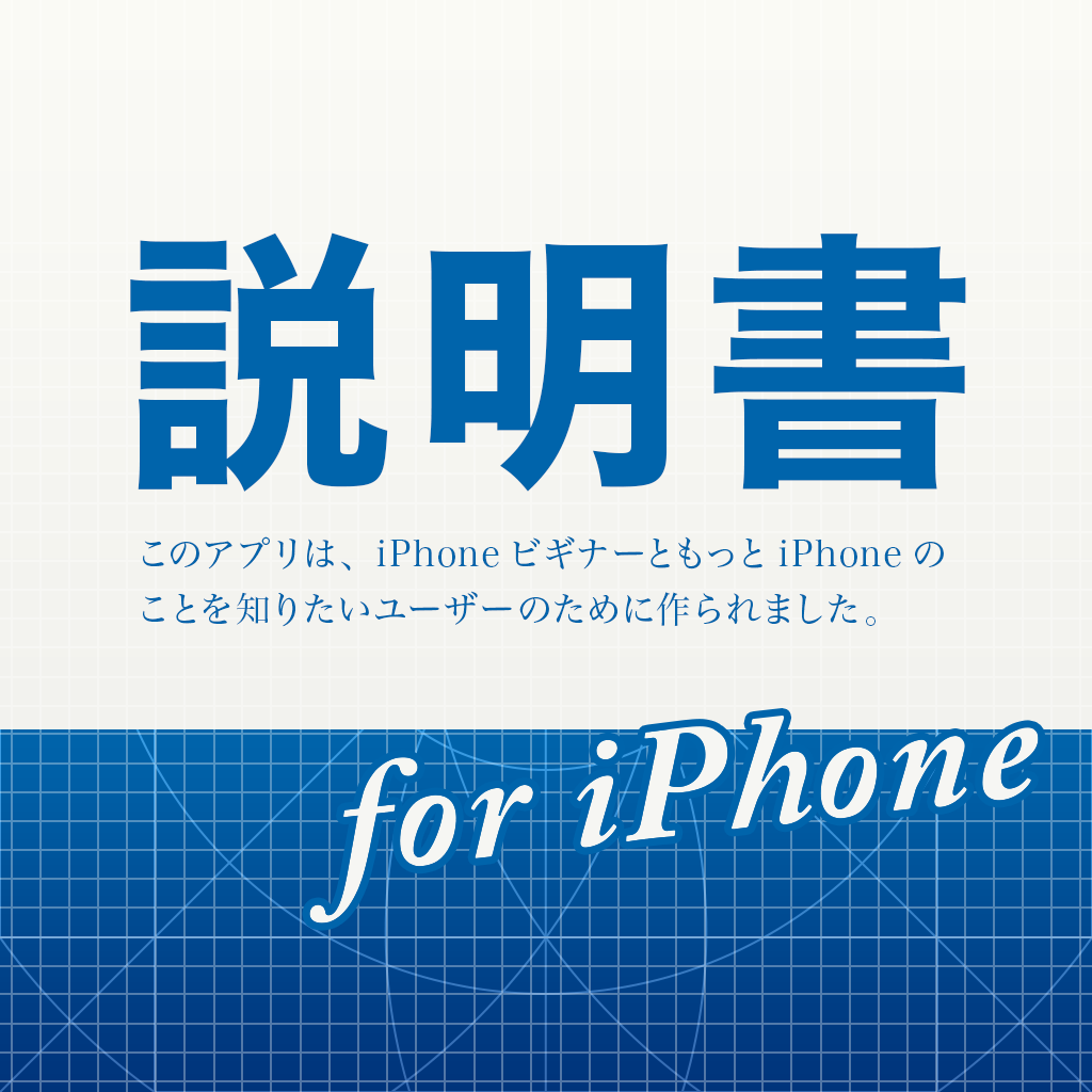 意外と知られていない便利な機能を紹介！「説明書 for iPhone」