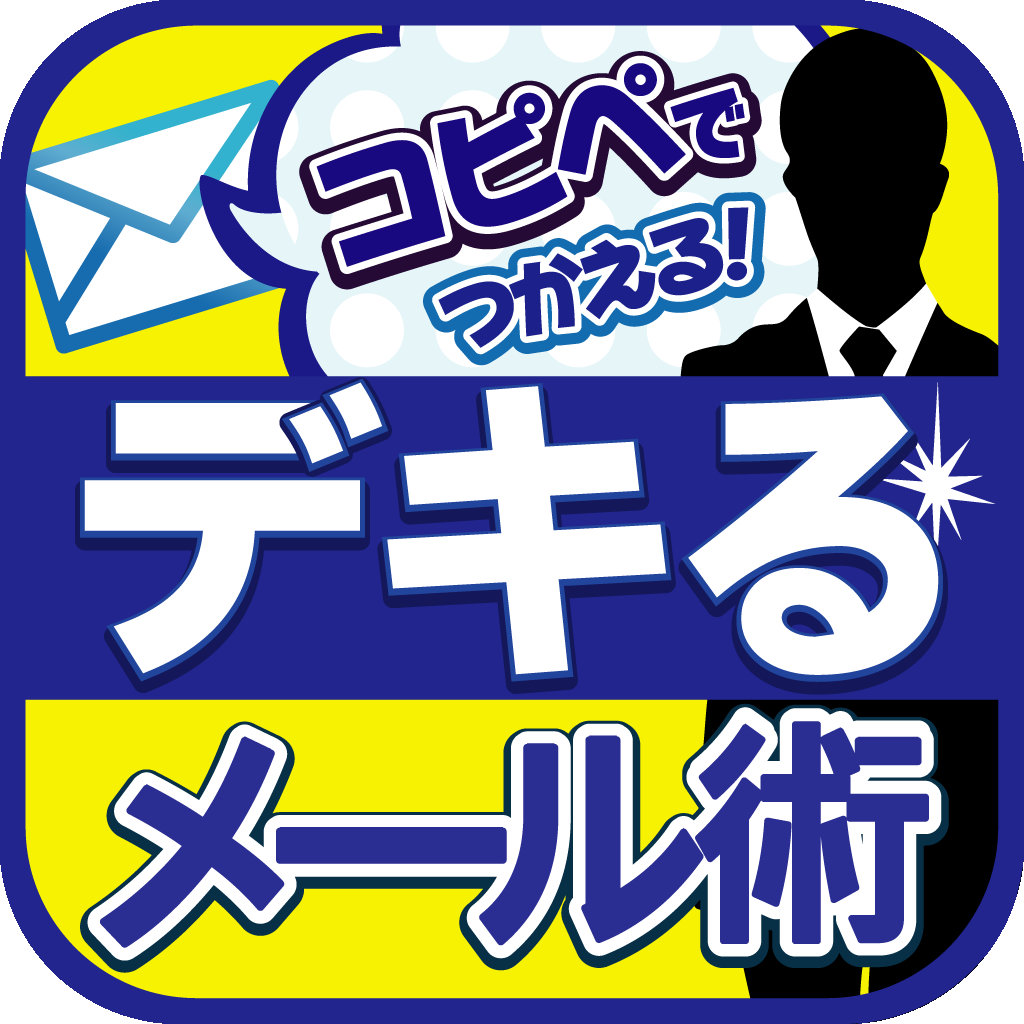 就活・新社会人におすすめアプリ『デキる大人の常識メール術～ とっさに使える例文＆コピペ テンプレ付き』