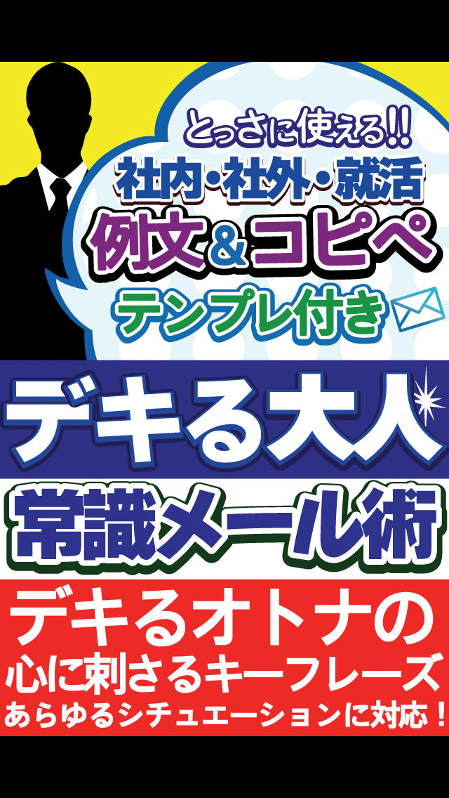 就活・新社会人におすすめアプリ『デキる大人の常識メール術～ とっさに使える例文＆コピペ テンプレ付き』スクリーンショット