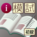 i 模試　できる大人のマナー（初級編）