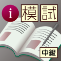 i 模試　できる大人のマナー（中級編）