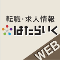 はたらいく for web