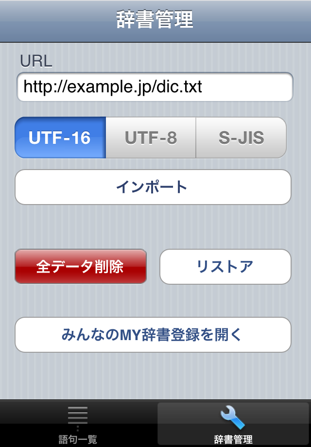 MY辞書登録スクリーンショット