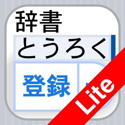 辞書登録 Lite