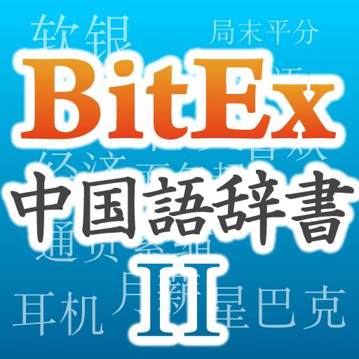 BitEx中国語辞書
