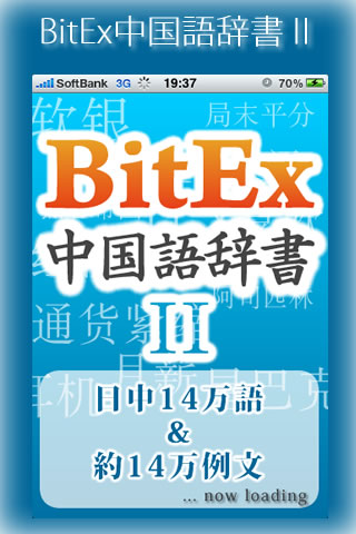 BitEx中国語辞書スクリーンショット