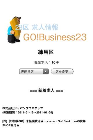 23区求人情報 GOBusiness23スクリーンショット